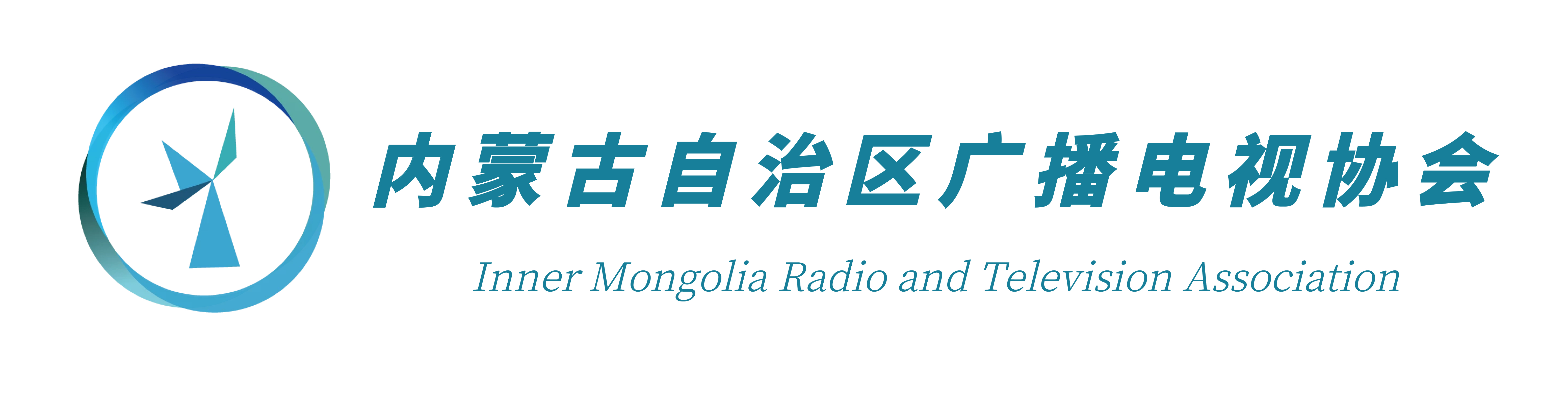 内蒙古自治区广播电影电视协会